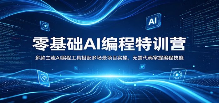 零基础AI编程特训营：多款主流AI编程工具搭配多场景项目实操，无需代码掌握编程技能|小鸡网赚博客