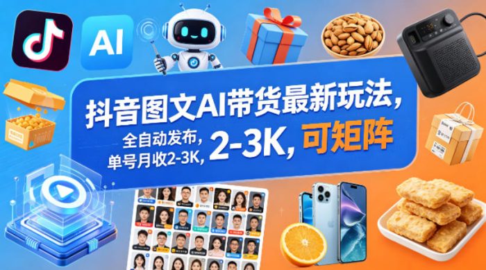 抖音图文AI带货最新玩法，全自动发布，单号月收2-3K，可矩阵|小鸡网赚博客
