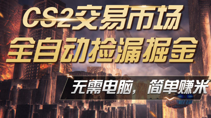CS2市场云自动监控运行批量捡漏，包教包会，手机即可完成全部操作，稳定运行多年，支持任何形式验证，日入300+【揭秘】|小鸡网赚博客