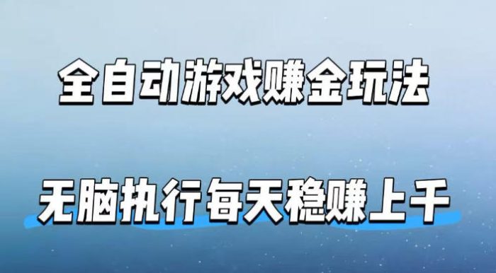全自动游戏賺金玩法,科技操作无需人工手动,无脑执行每天稳入上千【揭秘】|小鸡网赚博客