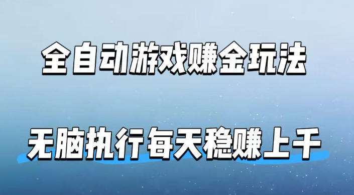 全自动游戏賺金玩法，科技操作无需人工手动，无脑执行每天稳入上千【揭秘】|小鸡网赚博客