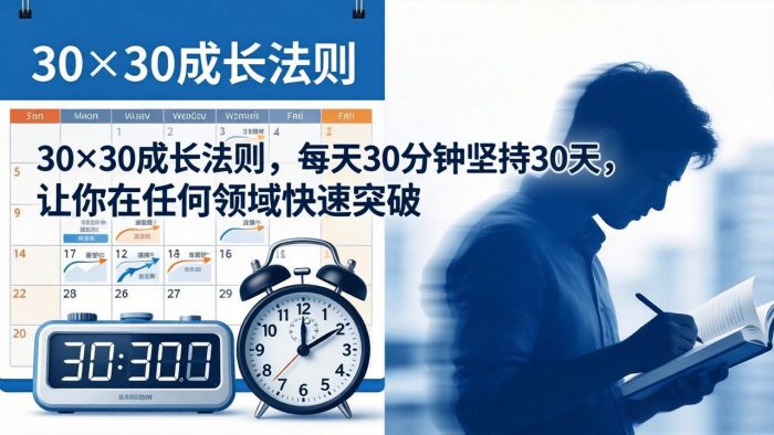付费文章:30×30成长法则,每天30分钟坚持30天,让你在任何领域快速突破|小鸡网赚博客