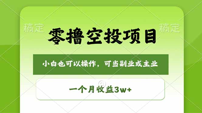 零撸空投项目，最新玩法，每天零碎时间，一个月3w＋|小鸡网赚博客