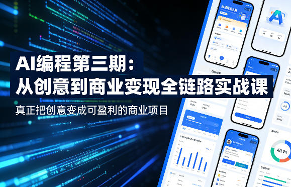 AI编程第三期，从创意到商业变现的全链路实战课，真正把创意变成可盈利的商业项目|小鸡网赚博客