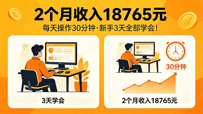 2个月收入18765元，每天操作30分钟，2026年升级版Ai项目！|小鸡网赚博客