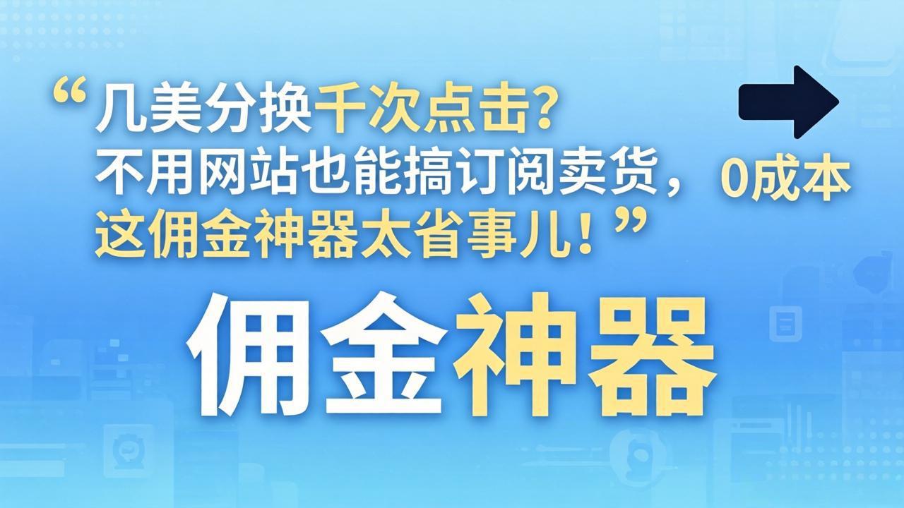 几美分换千次点击？不用网站也能搞订阅卖货，这佣金神器太省事儿！|小鸡网赚博客