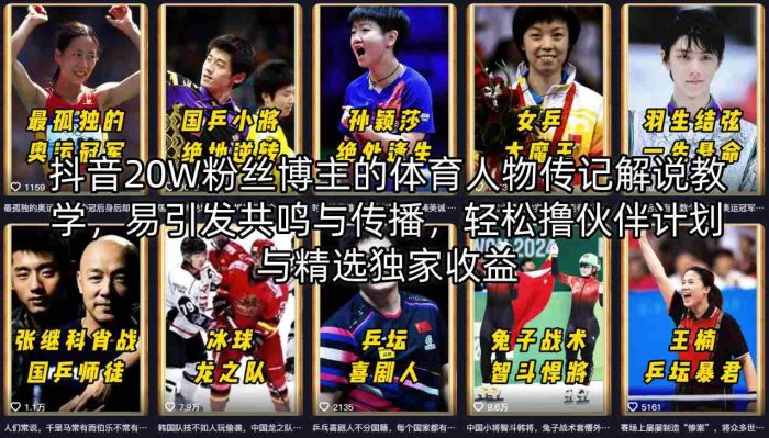 抖音20W粉丝博主的体育人物传记解说教学，易引发共鸣与传播，轻松撸伙伴计划与精选独家收益|小鸡网赚博客