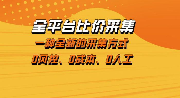全平台比价采集,一个稳定的数据采集项目,区别于传统的玩法不风控,零成本操作【揭秘】|小鸡网赚博客