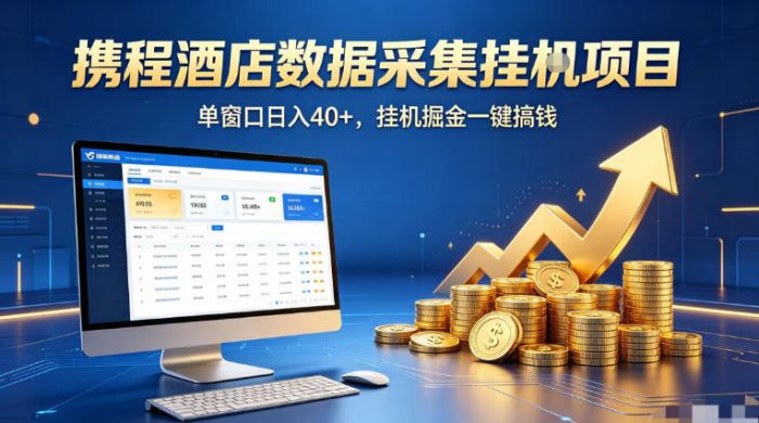 携程酒店全自动浏览掘金项目,稳定可矩阵单窗口收益40+,可批量矩阵放大收益【揭秘】|小鸡网赚博客