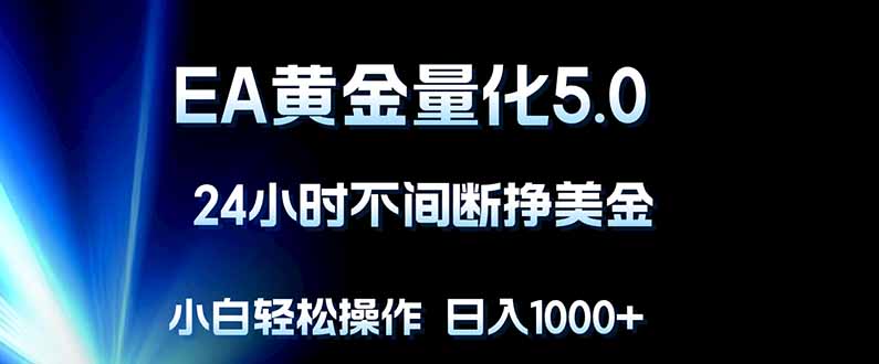 EA黄金量化5.0，24小时不间断挣美金，小白轻松上手，日入1000+|小鸡网赚博客
