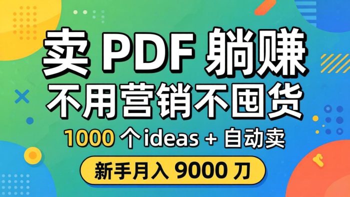 卖 PDF 躺赚?不用营销不囤货,1000 个 ideas + 自动卖,新手月入 9000 刀【原创双语字幕】|小鸡网赚博客