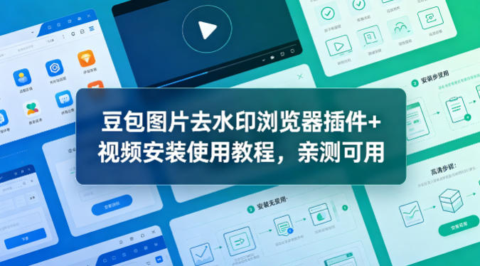 豆包图片去水印浏览器插件+视频安装使用教程，亲测可用|小鸡网赚博客