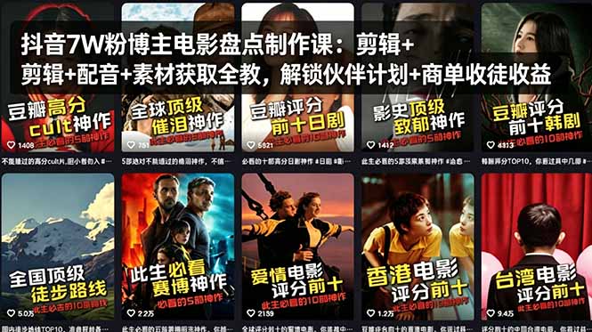 抖音7W粉博主电影盘点制作课：剪辑+配音+素材获取全教，解锁伙伴计划+商单收徒收益|小鸡网赚博客