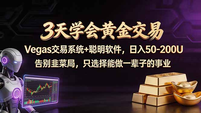 3天学会黄金交易，Vegas交易技术+聪明软件，日赚50-100U|小鸡网赚博客