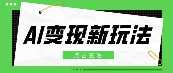 2026AI变现新玩法， 一键分发多平台变现，小白无脑操作轻松月收益万元|小鸡网赚博客