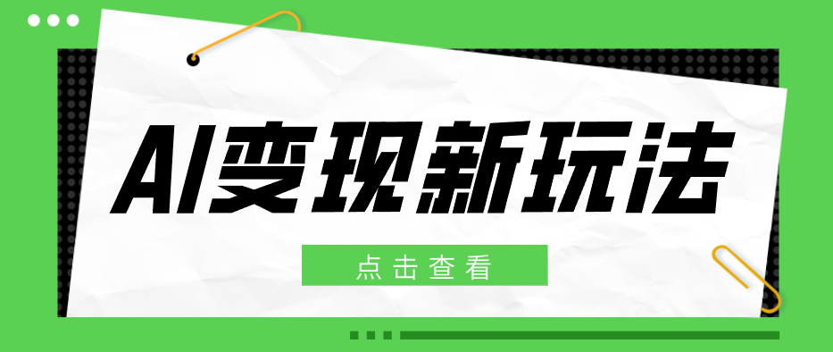 2026AI变现新玩法， 一键分发多平台变现，小白无脑操作轻松月收益万元|小鸡网赚博客