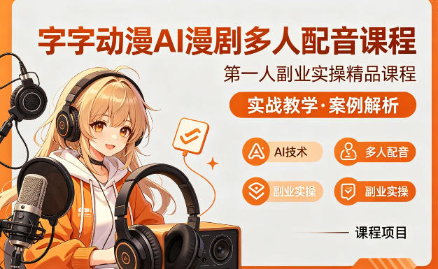 字字动漫AI漫剧多人配音课程，实战教学，案例解析|小鸡网赚博客