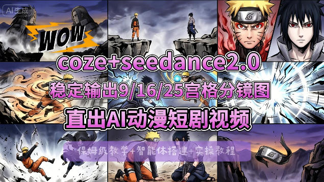[COZE搭建教学]COZE+即梦Seedance 2.0稳定输出9-16-25宫格分镜图直出AI漫剧视频|小鸡网赚博客