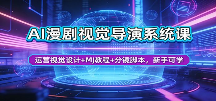 AI漫剧视觉导演系统课：运营视觉设计+MJ教程+分镜脚本，新手可学|小鸡网赚博客
