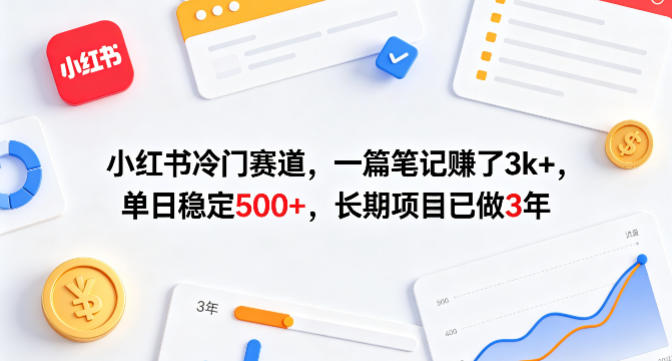小红书冷门赛道，一篇笔记賺了3k+，单日稳定500+，长期项目已做3年【揭秘】|小鸡网赚博客