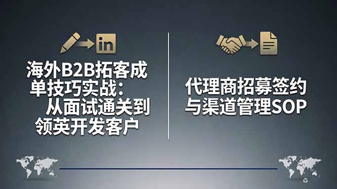 海外B2B拓客成单技巧实战：从面试通关到领英开发客户，代理商招募签约与渠道管理SOP|小鸡网赚博客