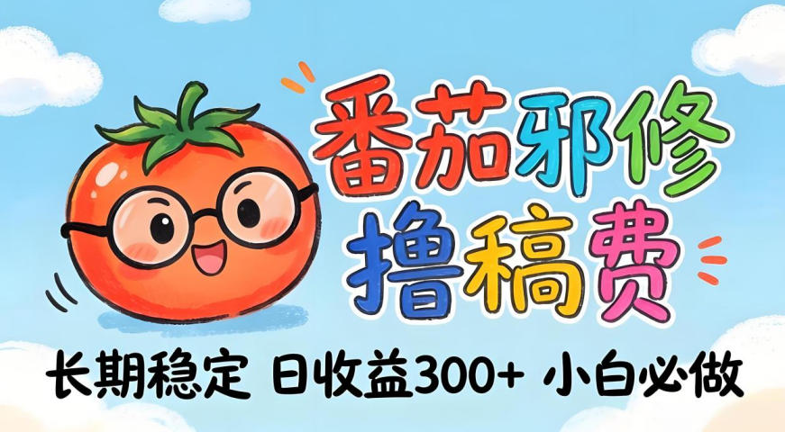 番茄撸金术：日入300+稳如泰山！独家玩法曝光，操作门槛极低，无需经验，小白闭眼上车【揭秘】|小鸡网赚博客
