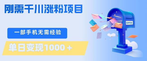 刚需千川涨粉项目，一部手机无需技术，单日变现1k+，当天做当天见收益【揭秘】|小鸡网赚博客