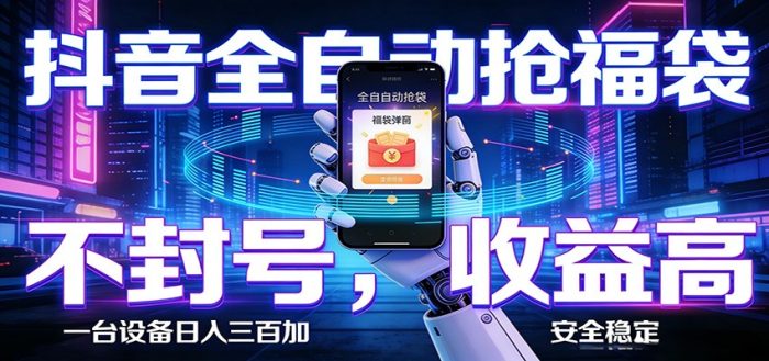 AI全自动·抖音福袋挂机，自动抢福袋领福利，解放双手，轻松躺赚|小鸡网赚博客