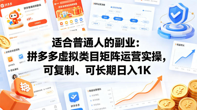 适合普通人的副业：拼多多虚拟类目矩阵运营实操，可复制、可长期日入1K【揭秘】|小鸡网赚博客