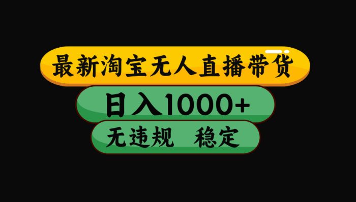 【最新技术】淘宝无人直播,一天搞1000+,独家技术,无违规封号,可矩阵开播,长期稳定|小鸡网赚博客