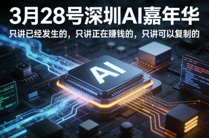 3月28号深圳AI嘉年华,只讲已经发生的,只讲正在賺钱的,只讲可以复制的|小鸡网赚博客