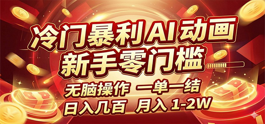冷门暴利 AI 动画项目，新手无脑操作，一单一结，月入1-2W【附接单资源】|小鸡网赚博客