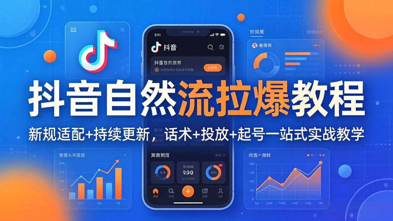 抖音自然流拉爆教程：新规适配+持续更新，话术+投放+起号一站式实战教学(更新26年4月|小鸡网赚博客