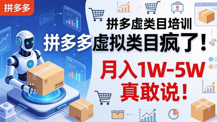 拼多多虚拟类目疯了！机器人自动发货，月入 1W-5W 真敢说！|小鸡网赚博客