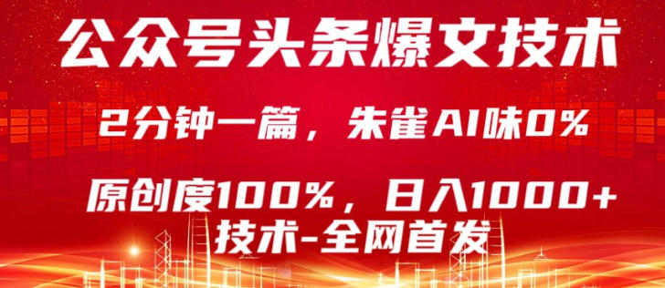 公众号头条号爆文技术，5分钟一篇，原创度100%，复制粘贴，日入1k+，最新技术【揭秘】|小鸡网赚博客