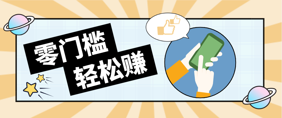 快手拉新副业：0成本日收益100+，一部手机从零到一带你赚赚零花钱|小鸡网赚博客