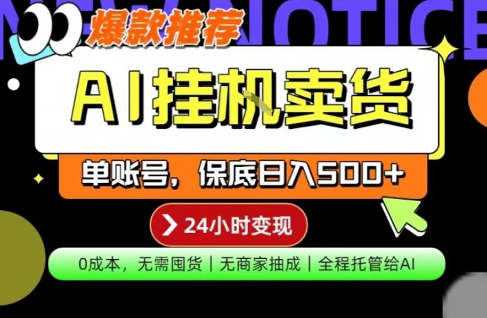 AI挂G卖货，完全解放双手，隔天出收益，单账号轻松日入500+，0成本出单变现【揭秘】|小鸡网赚博客