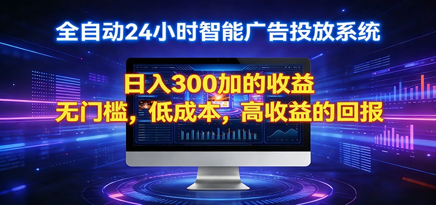 2026全新挂机项目智能看广告 助你轻松上岸|小鸡网赚博客