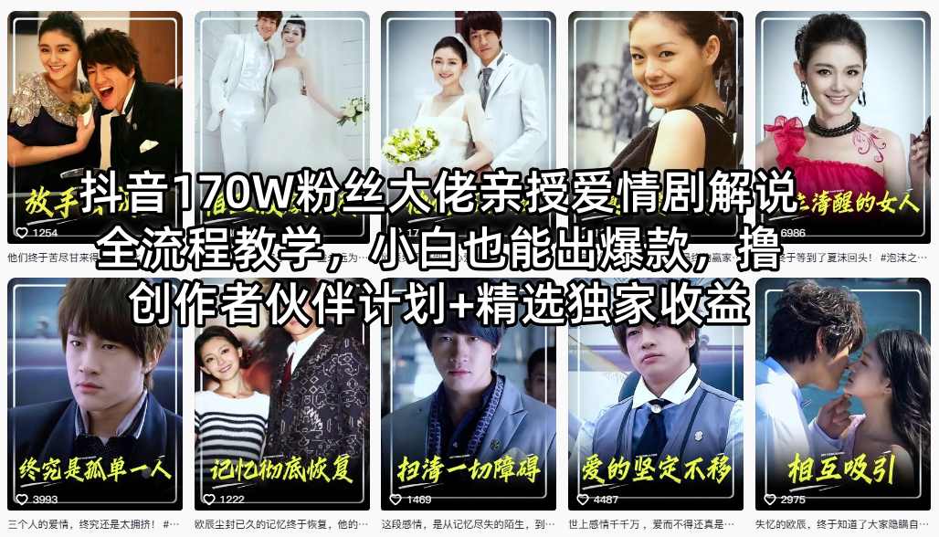 抖音170W粉丝大佬亲授爱情剧解说全流程教学，小白也能出爆款，撸创作者伙伴计划+精选独家收益|小鸡网赚博客