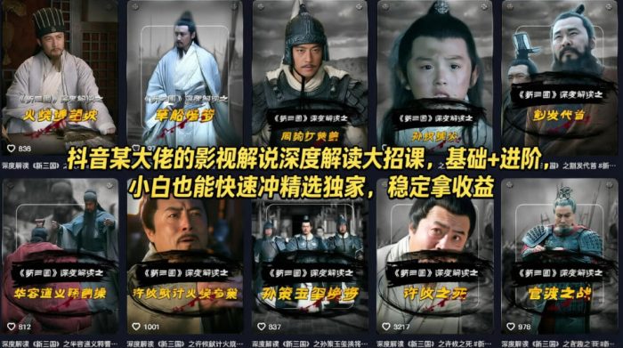 抖音某大佬的影视解说深度解读大招课,基础+进阶,小白也能快速冲精选独家,稳定拿收益|小鸡网赚博客