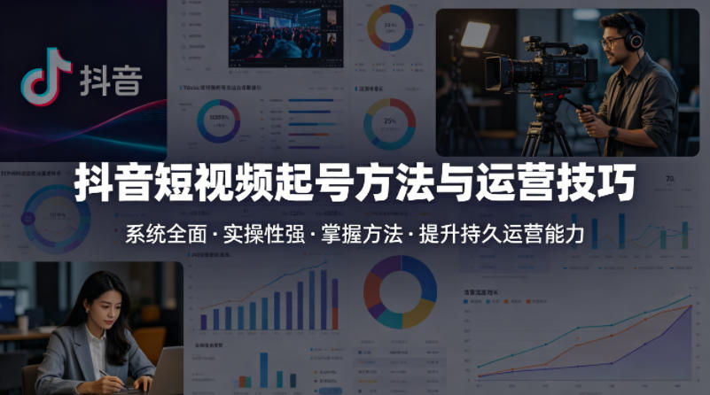 抖音短视频起号方法和运营技巧，内容系统全面实操性强，掌握起号方法，提升账号持久运营能力|小鸡网赚博客