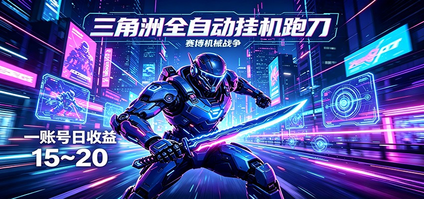 三角洲全自动跑刀挂机项目，单账号日收15~20|小鸡网赚博客