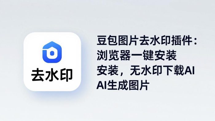 豆包图片去水印插件：浏览器一键安装，无水印下载AI生成图片|小鸡网赚博客