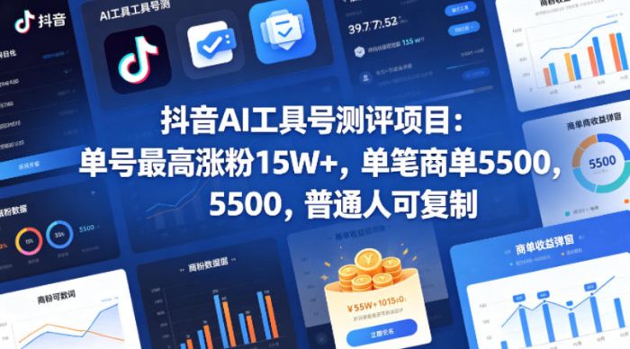 抖音AI工具号测评项目，单号最高涨粉15W+，单笔商单5.5k，也可进伙伴计划，普通人可复制|小鸡网赚博客