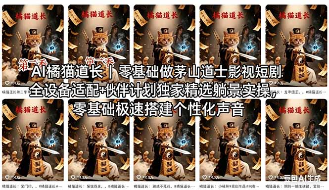 AI橘猫道长茅山道士短剧教程｜零基础傻瓜式操作，AI一键生成古风玄幻爆款短视频快速变现|小鸡网赚博客