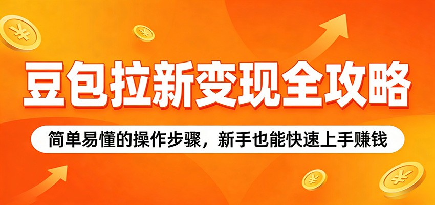 豆包拉新变现全攻略：简单易懂的操作步骤，新手也能快速上手赚钱|小鸡网赚博客