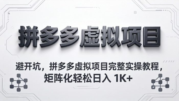 避开坑，拼多多虚拟项目完整实操教程，矩阵化轻松日入 1K+|小鸡网赚博客