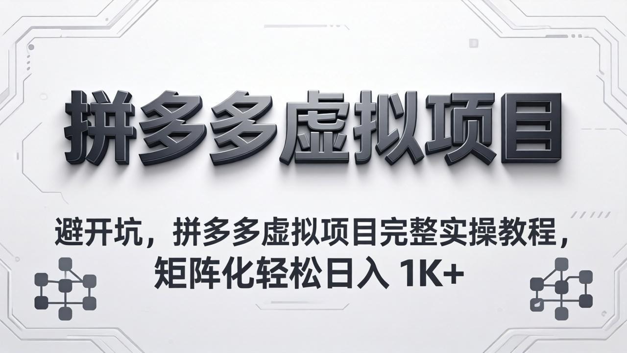 避开坑，拼多多虚拟项目完整实操教程，矩阵化轻松日入 1K+|小鸡网赚博客