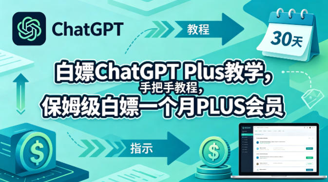 白嫖ChatGPT Plus教学，手把手教程，保姆级白嫖一个月PLUS会员|小鸡网赚博客