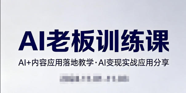 内容AI老板训练课，AI+内容应用落地教学，AI变现的实战应用分享|小鸡网赚博客